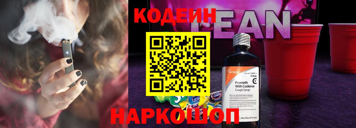 как найти наркотики  Вход с VPN  Нефтекумск  Codein Purple Drank  Кодеин напиток Lean (лин) 